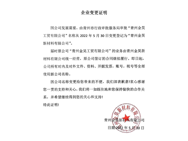 企业变更声明-“青州金昊 工贸有限公司”名称从2022年5月30日变更登记为“青州金昊 新材料有限公司”。