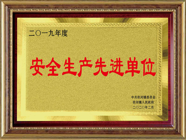 安全生产先进单位
