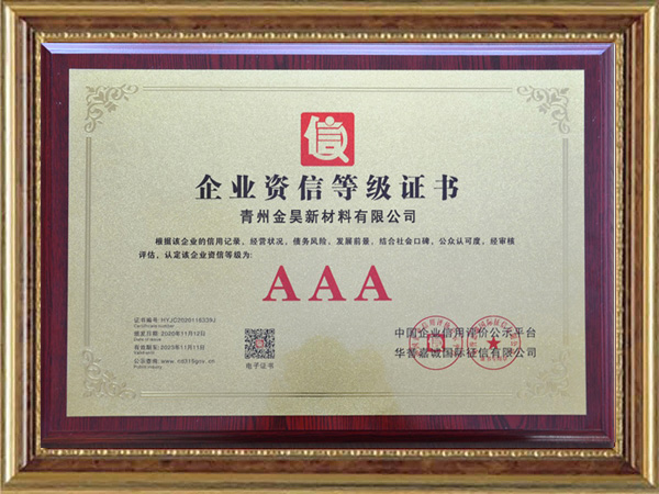 企业资信等级证书