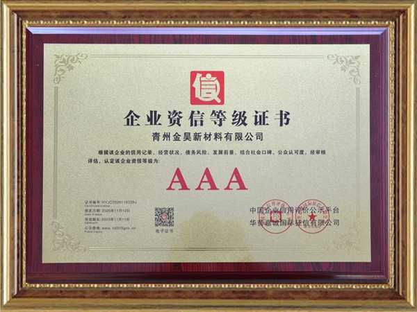 企业资信等级证书