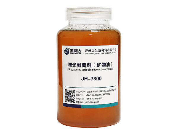 JH-7300矿物油剥离剂