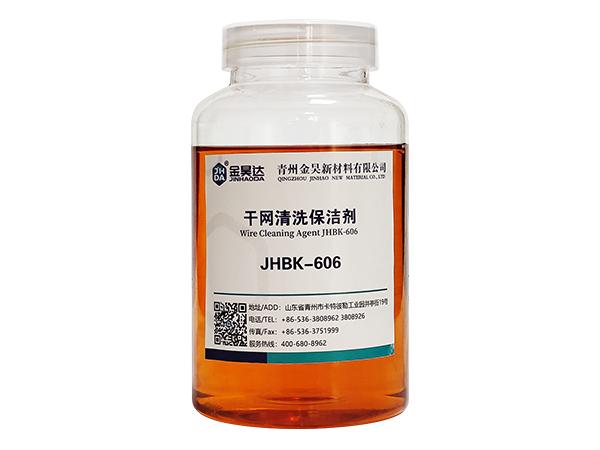 JHBK-606造纸干网清洗剂