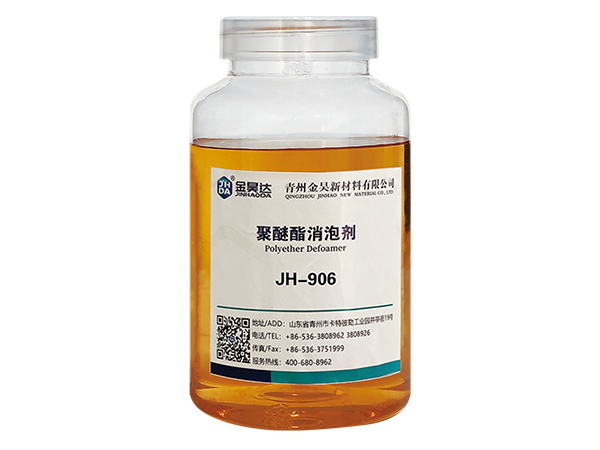 JH-906聚醚脂消泡剂