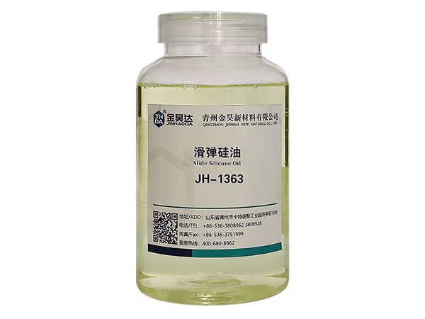 jh-1363滑弹硅油