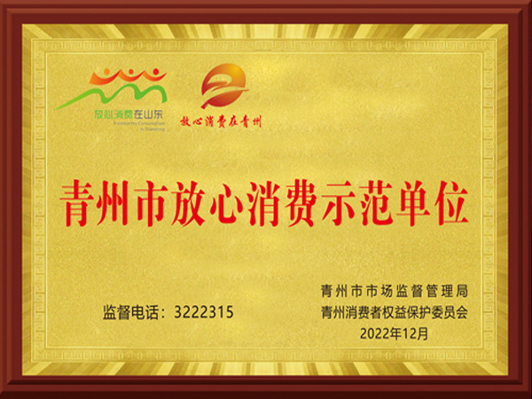 青州市放心消费示范单位