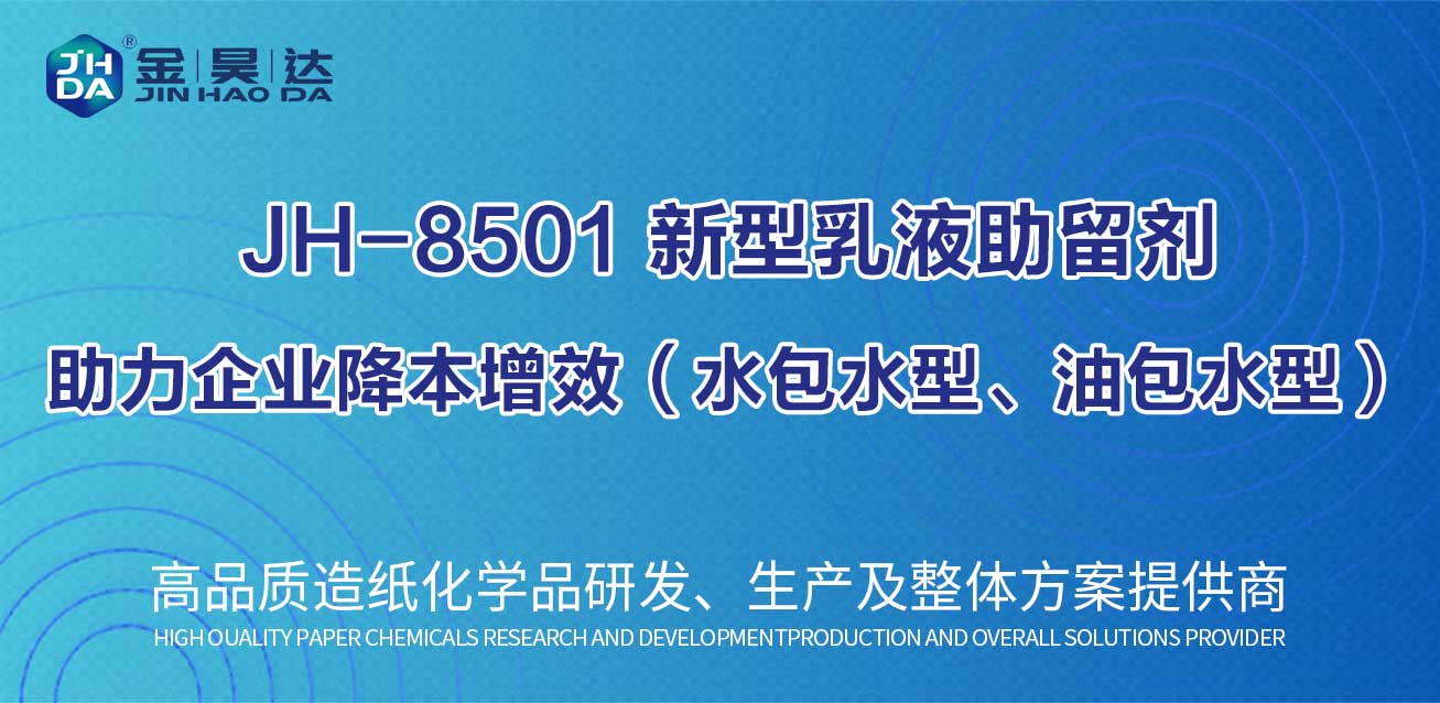 新型乳液助留剂——助力企业降本增效（水包水型、油包水型）