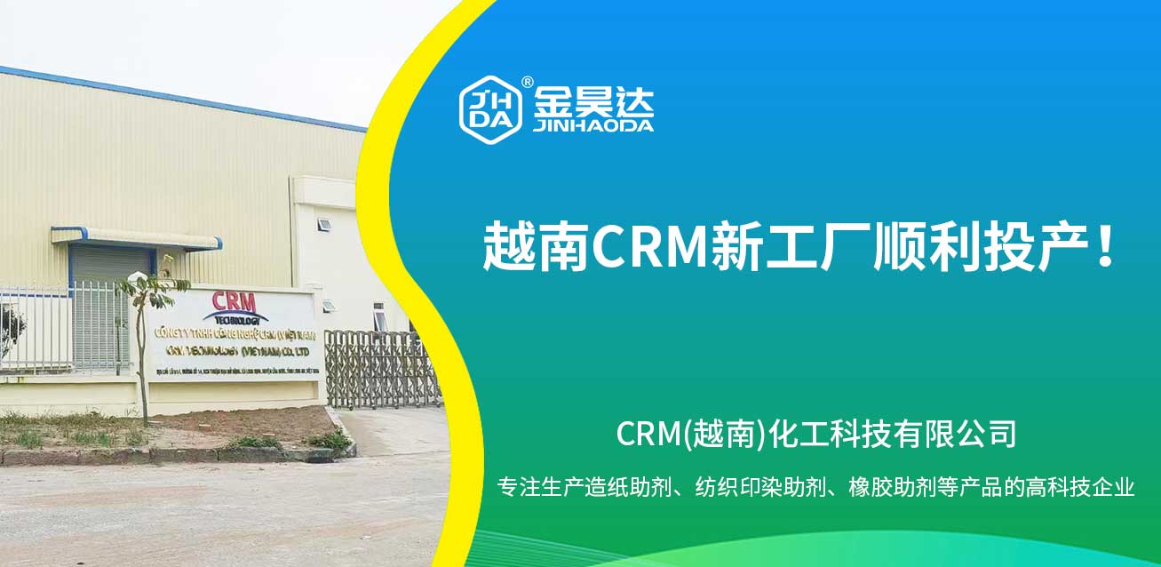扩大规模 · 更新设备 · 提质增效 ▏暨工厂扩建之后CRM（越南）新工厂顺利投入生产！
