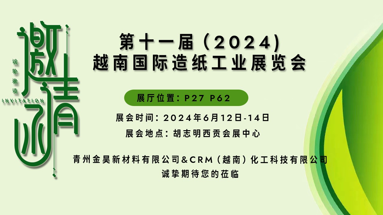 【展会邀请】| 金昊新材料&CRM与您相约Vietnam Paper2024