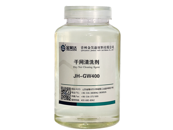 JH-GW400干网清洗剂