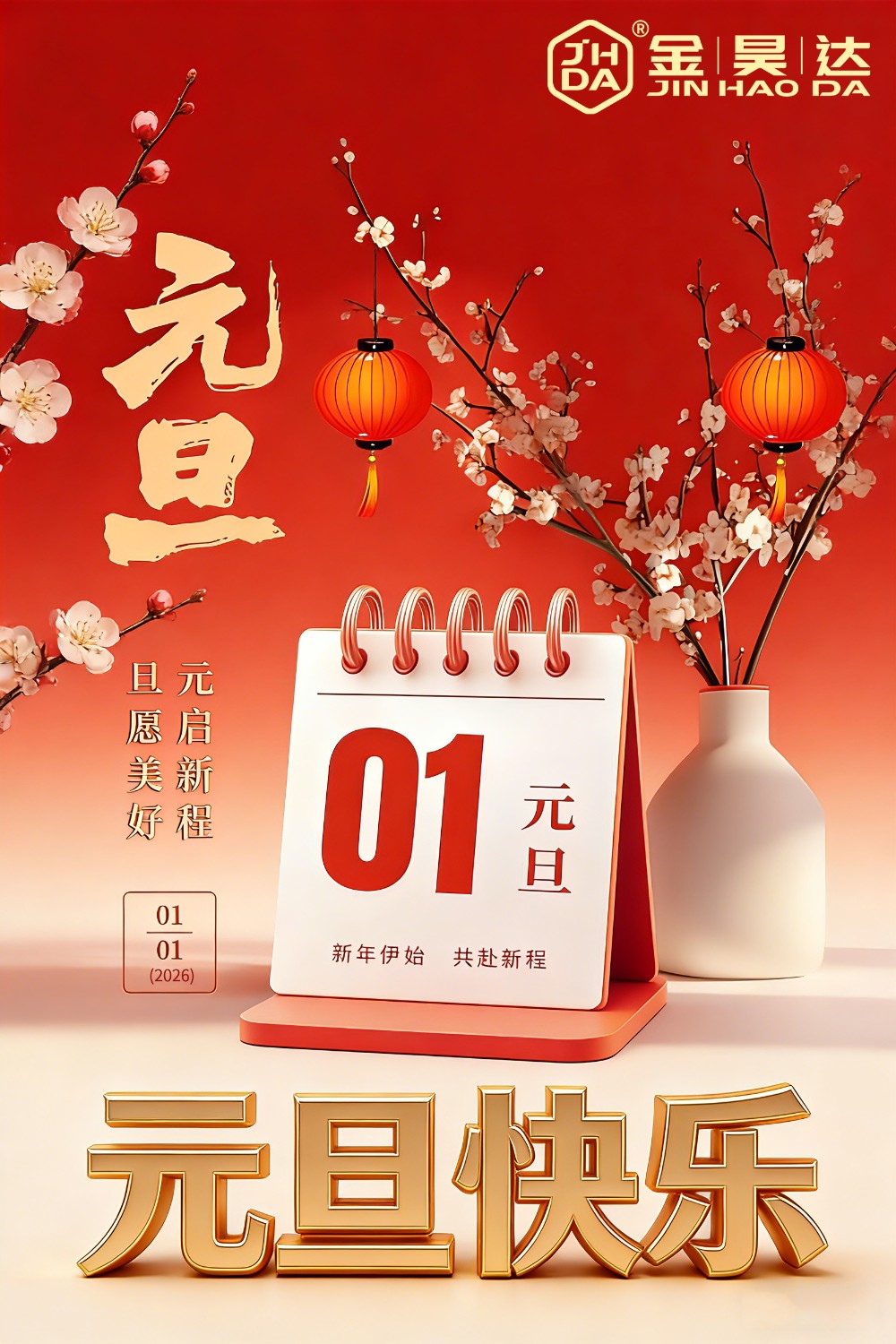 元旦快乐｜岁末备货正当时，携手奔赴新征程