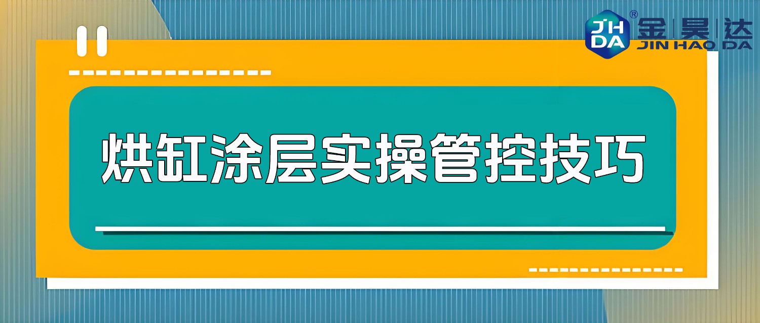 烘缸涂层